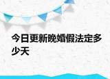 今日更新晚婚假法定多少天