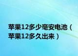 苹果12多少毫安电池（苹果12多久出来）