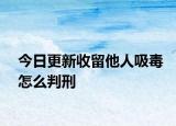 今日更新收留他人吸毒怎么判刑