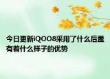今日更新iQOO8采用了什么后盖有着什么样子的优势