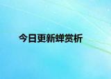 今日更新蝉赏析