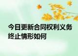 今日更新合同权利义务终止情形如何