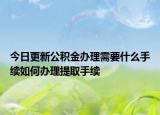 今日更新公积金办理需要什么手续如何办理提取手续