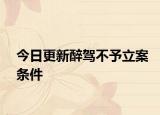 今日更新醉驾不予立案条件