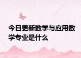 今日更新数学与应用数学专业是什么