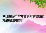 今日更新2022年古尔邦节各地官方最新放假安排