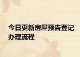 今日更新房屋预告登记办理流程