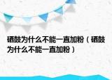 硒鼓为什么不能一直加粉（硒鼓为什么不能一直加粉）