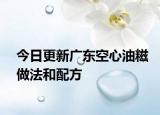 今日更新广东空心油糍做法和配方