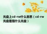 光盘上cd-rw什么意思（cd-rw光盘是指什么光盘）