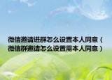 微信邀请进群怎么设置本人同意（微信群邀请怎么设置需本人同意）