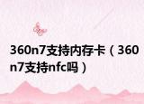 360n7支持内存卡（360n7支持nfc吗）