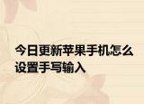 今日更新苹果手机怎么设置手写输入