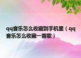 qq音乐怎么收藏到手机里（qq音乐怎么收藏一首歌）