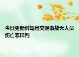今日更新醉驾出交通事故无人员伤亡怎样判