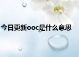 今日更新ooc是什么意思