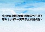 小米9se桌面上的时间和天气不见了咋办（小米9se天气怎么添加桌面）