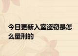 今日更新入室盗窃是怎么量刑的