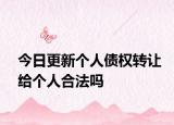 今日更新个人债权转让给个人合法吗