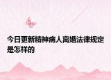 今日更新精神病人离婚法律规定是怎样的