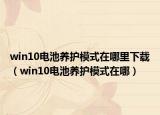 win10电池养护模式在哪里下载（win10电池养护模式在哪）