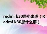 redmi k30是小米吗（Redmi k30是什么屏）