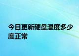今日更新硬盘温度多少度正常