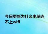 今日更新为什么电脑连不上wifi