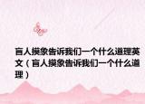 盲人摸象告诉我们一个什么道理英文（盲人摸象告诉我们一个什么道理）