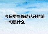 今日更新静待花开的前一句是什么