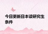 今日更新日本读研究生条件