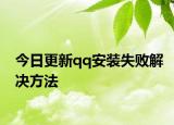 今日更新qq安装失败解决方法
