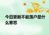 今日更新不能落户是什么意思