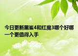 今日更新黑鲨4和红魔3哪个好哪一个更值得入手