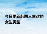 今日更新韩国人喜欢的女生类型