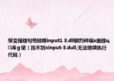 鐢变簬鎵句笉鍒皒input1 3.dll鏃犳硶缁х画鎵ц浠ｇ爜（找不到xinput-3.dull,无法继续执行代码）