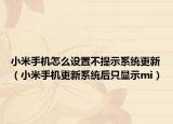 小米手机怎么设置不提示系统更新（小米手机更新系统后只显示mi）