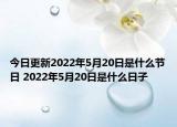 今日更新2022年5月20日是什么节日 2022年5月20日是什么日子