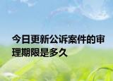 今日更新公诉案件的审理期限是多久