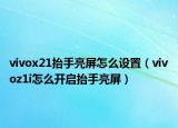 vivox21抬手亮屏怎么设置（vivoz1i怎么开启抬手亮屏）