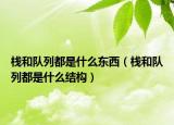 栈和队列都是什么东西（栈和队列都是什么结构）