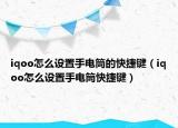 iqoo怎么设置手电筒的快捷键（iqoo怎么设置手电筒快捷键）