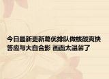 今日最新更新葛优排队做核酸爽快答应与大白合影 画面太温馨了