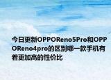 今日更新OPPOReno5Pro和OPPOReno4pro的区别哪一款手机有着更加高的性价比