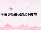 今日更新赣b是哪个城市