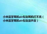 小米蓝牙耳机air左边耳机灯不亮（小米蓝牙耳机air左边没声音）