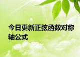 今日更新正弦函数对称轴公式