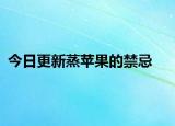 今日更新蒸苹果的禁忌