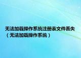 无法加载操作系统注册表文件丢失（无法加载操作系统）