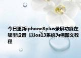 今日更新iphone8plus录屏功能在哪里设置  以ios13系统为例图文教程